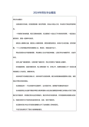 2024年师生毕业赠言.docx