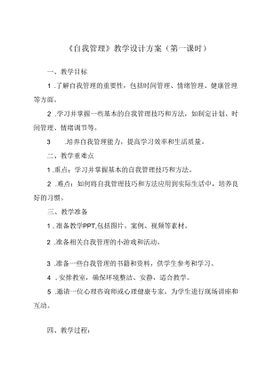 《 自我管理》教学设计 心理健康七年级全一册.docx