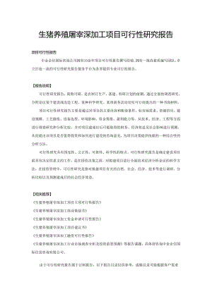 生猪养殖屠宰深加工项目可行性研究报告.docx