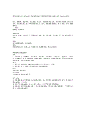 黑米扒仔排（浙江义乌元亨大酒店特色菜品）.docx