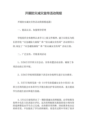 开展防灾减灾宣传活动简报.docx