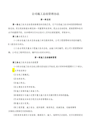 公司施工总结管理办法.docx