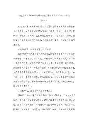 某党支部在2024年市委机关党委党的建设工作会议上作交流发言.docx