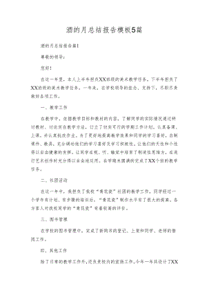 酒的月总结报告模板5篇.docx