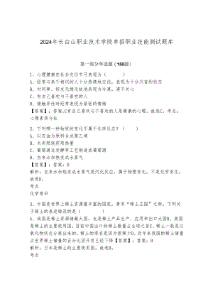 2024年长白山职业技术学院单招职业技能测试题库含答案（黄金题型）.docx