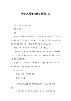 会计人员年度述职报告7篇.docx
