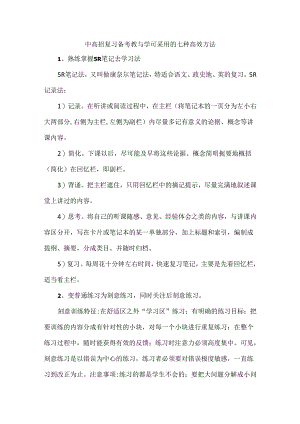 中高招复习备考教与学可采用的七种高效方法.docx