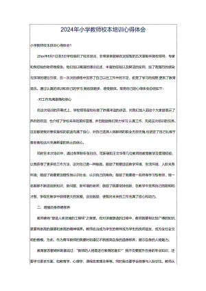 2024年小学教师校本培训心得体会.docx