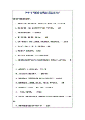2024年写勤奋读书正能量名言摘抄.docx
