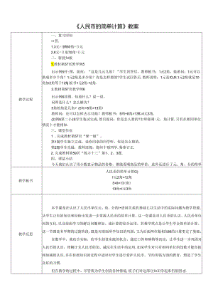 《人民币的简单计算》教案.docx