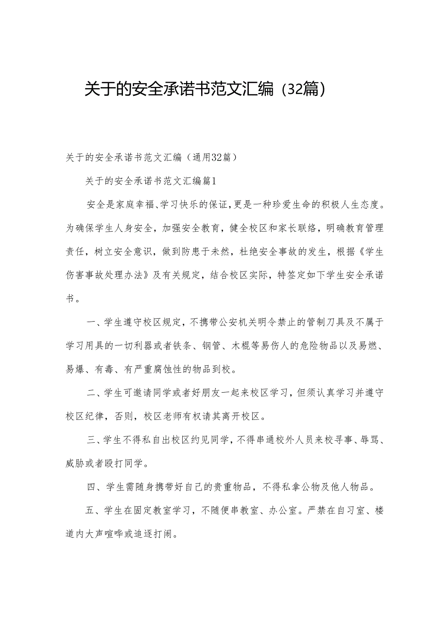 关于的安全承诺书范文汇编(32篇).docx_第1页