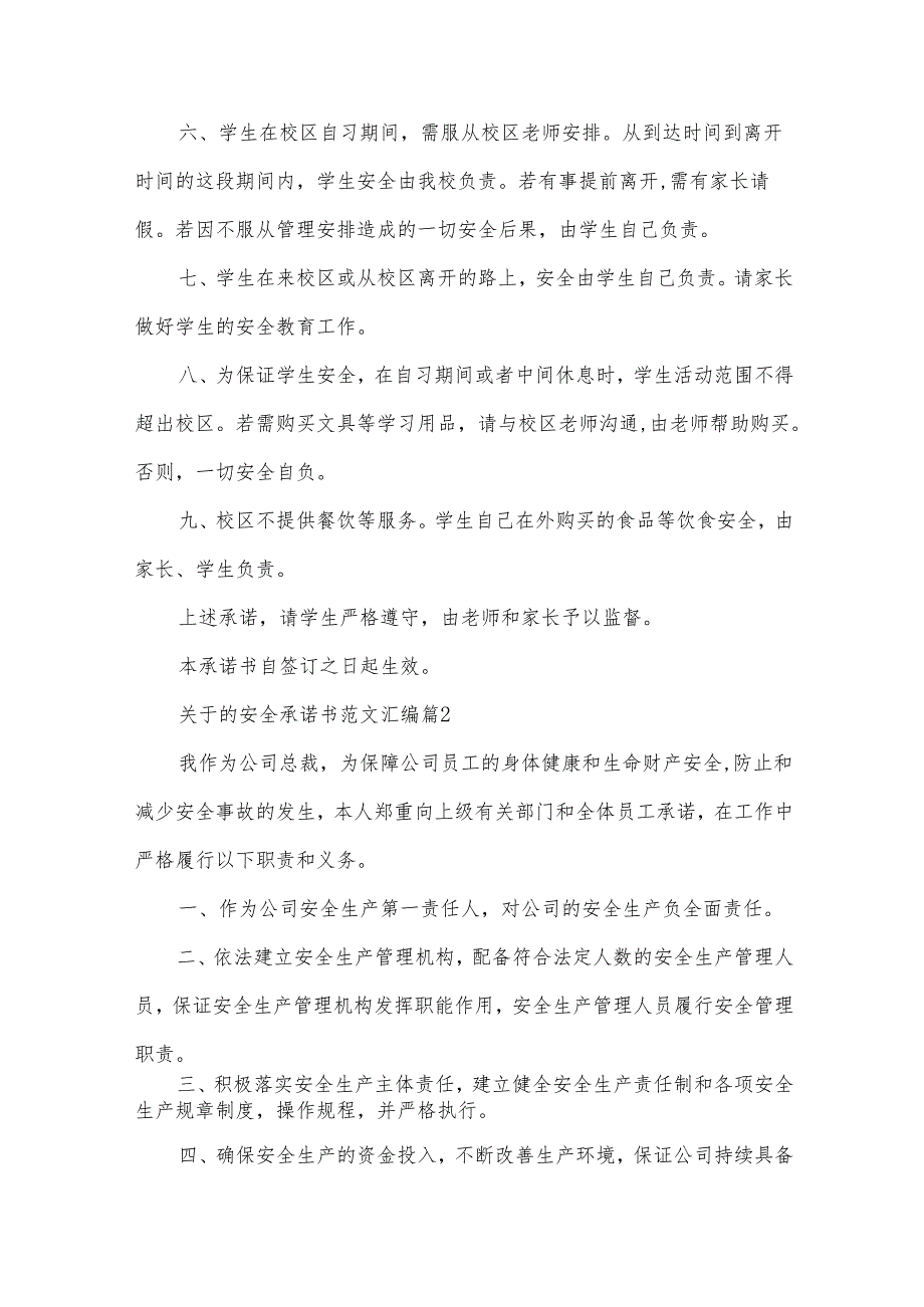 关于的安全承诺书范文汇编(32篇).docx_第2页