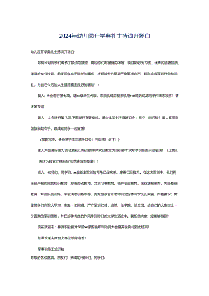 2024年幼儿园开学典礼主持词开场白.docx