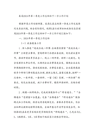 某局2024年第一季度工作总结和下一步工作计划.docx