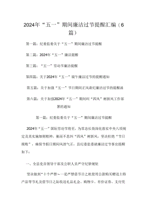 2024年“五一”期间廉洁过节提醒汇编（6篇）.docx