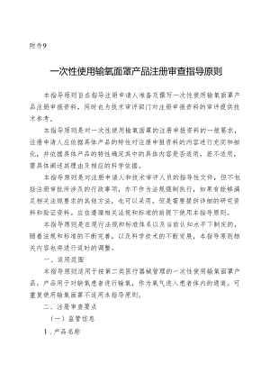 一次性使用输氧面罩产品注册审查指导原则2024.docx