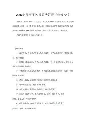20xx教师节手抄报简单好看三年级少字.docx