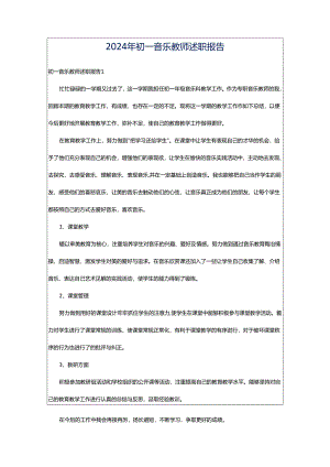 2024年初一音乐教师述职报告.docx