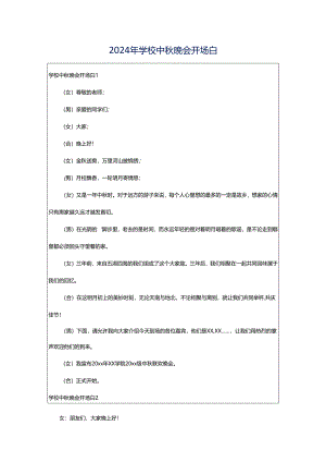 2024年学校中秋晚会开场白.docx