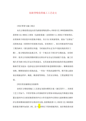 创新型吸收塔施工工艺论文.docx