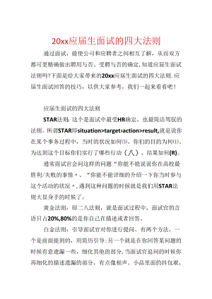 20xx应届生面试的四大法则.docx