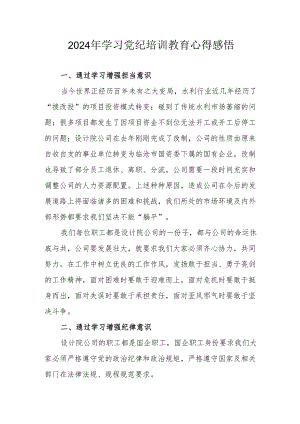 2024年街道社区党员干部学习党纪教育心得感悟 合计8份.docx