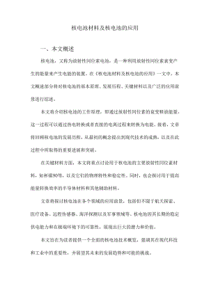 核电池材料及核电池的应用.docx