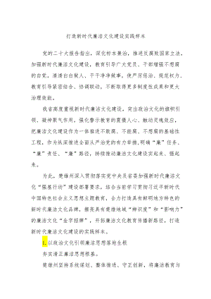 打造新时代廉洁文化建设实践样本.docx