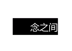 2023企业二十周年庆典（念廿之间主题）活动策划方案-58正式版.docx