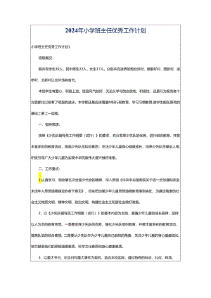 2024年小学班主任优秀工作计划.docx