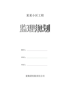 工程项目-监理规划-最新.docx