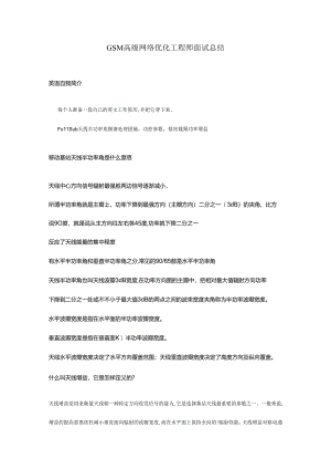 爱立信GSM优化工程师面试.docx