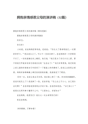 拥抱亲情感恩父母的演讲稿（32篇）.docx