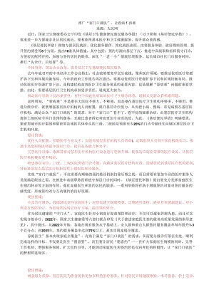 第五周时评001——推广“家门口就医”让看病不再难.docx