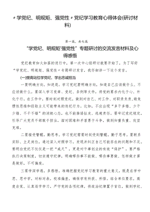 “学党纪、明规矩、强党性”党纪学习教育心得体会（研讨材料）.docx