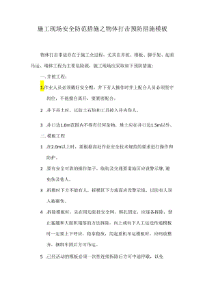 施工现场安全防范措施之物体打击预防措施模板.docx