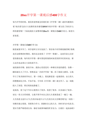 20xx开学第一课观后感400字作文.docx