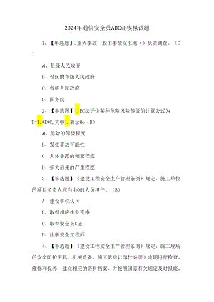 2024年通信安全员ABC证模拟试题.docx
