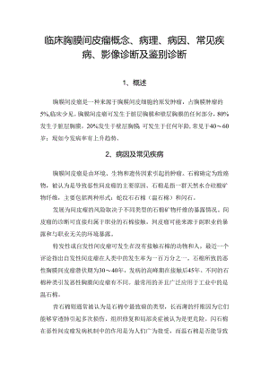 临床胸膜间皮瘤概念、病理、病因、常见疾病、影像诊断及鉴别诊断.docx