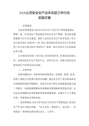 公司安全生产治本攻坚三年行动方案（2024-2026）（模板2）.docx
