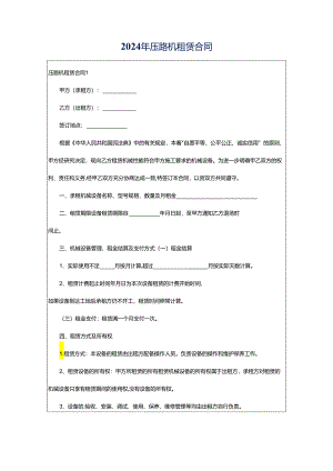 2024年压路机租赁合同.docx