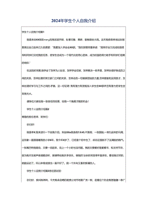 2024年学生个人自我介绍.docx