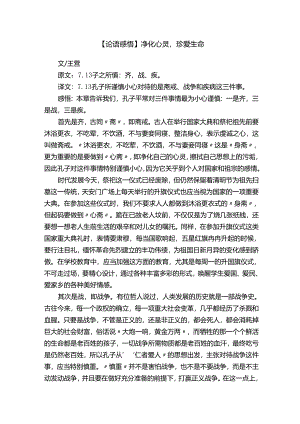 【论语感悟】净化心灵珍爱生命.docx