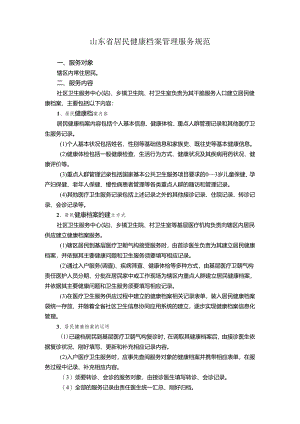 2山东省居民健康档案管理服务规范.docx
