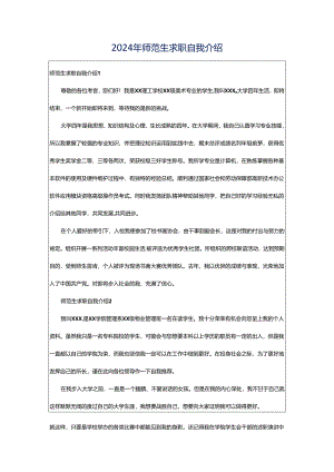 2024年师范生求职自我介绍.docx