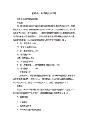 初级会计考试模拟练习题.docx