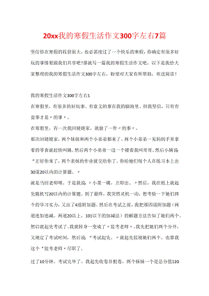 20xx我的寒假生活作文300字左右7篇.docx