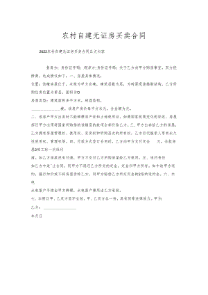 农村自建无证房买卖合同.docx