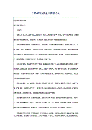 2024年助学金申请书个人.docx