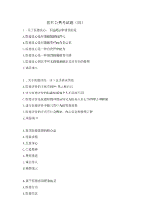医师公共考试题（四）.docx